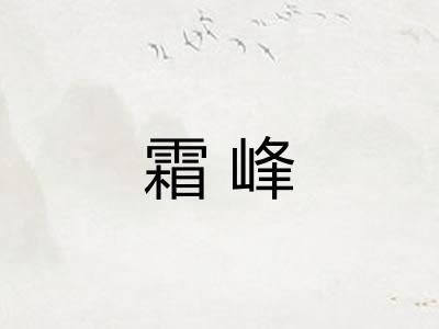 霜峰
