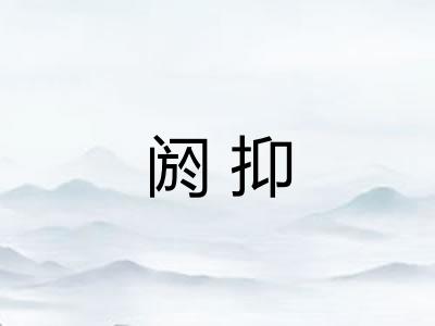 阏抑