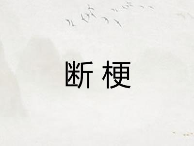 断梗