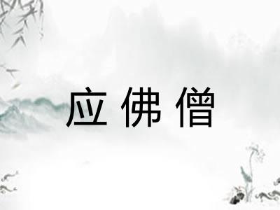 应佛僧