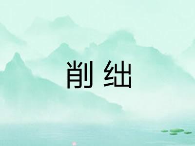 削绌