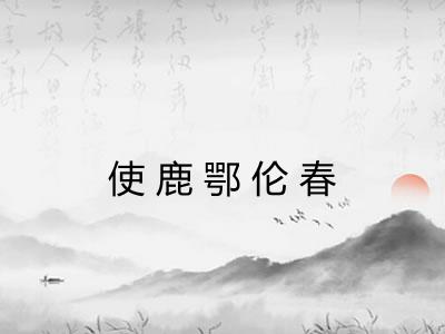 使鹿鄂伦春