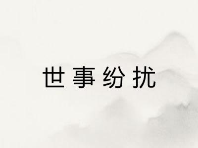 世事纷扰
