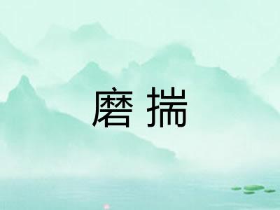 磨揣