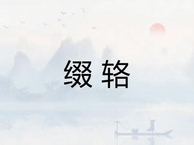 缀辂