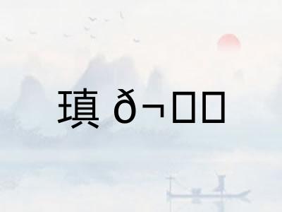 瑱𬘘