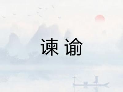 谏谕