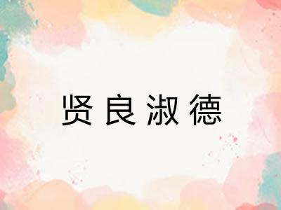 贤良淑德 贤良淑德