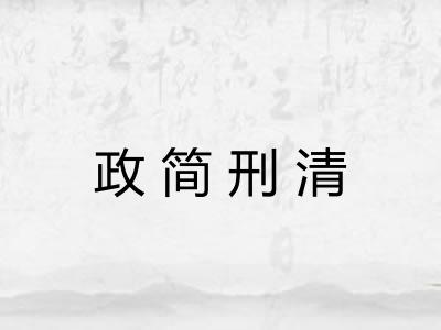 政简刑清