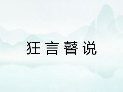 狂言瞽说