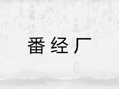 番经厂