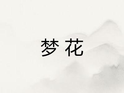 梦花