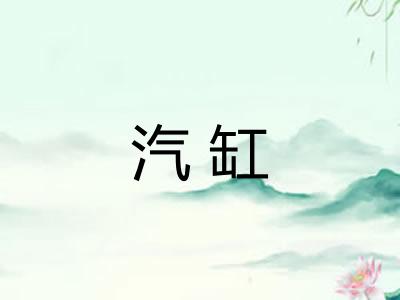 汽缸