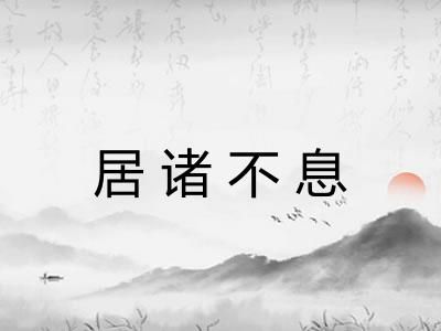 居诸不息