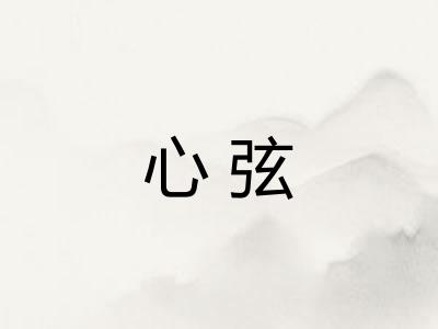 心弦 心弦