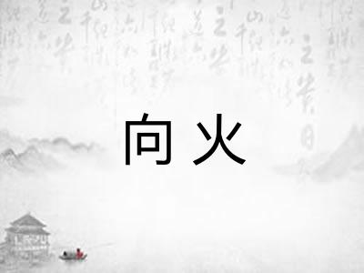 向火