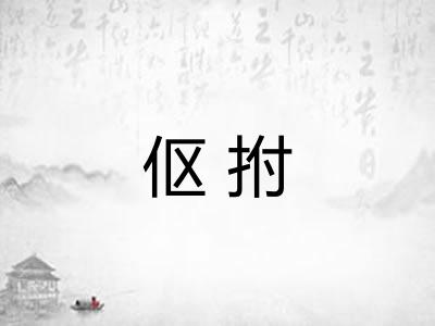 伛拊