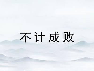 不计成败