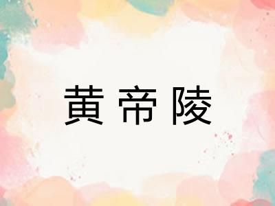 黄帝陵