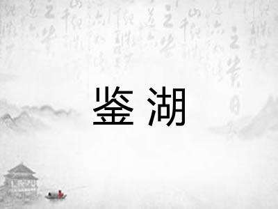 鉴湖