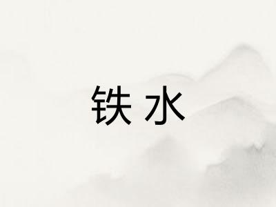 铁水