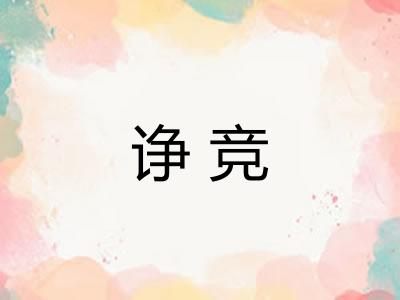 诤竞