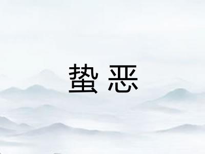 蛰恶 蛰恶