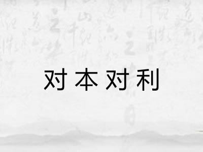对本对利