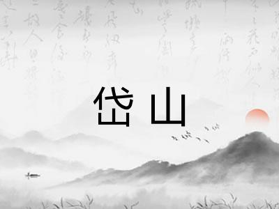 岱山