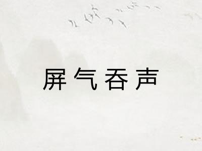 屏气吞声