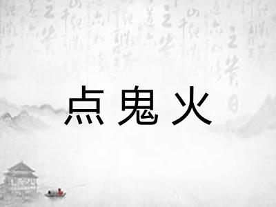 点鬼火