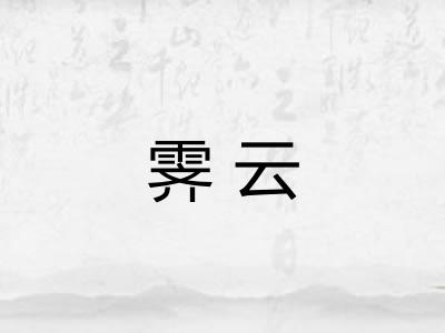 霁云 霁云