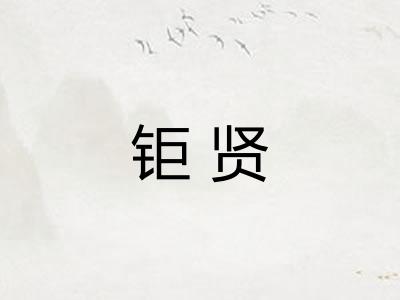 钜贤