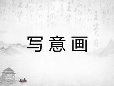 写意画