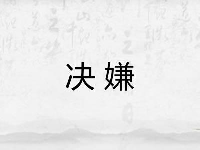 决嫌
