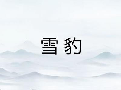 雪豹