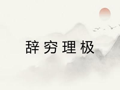 辞穷理极