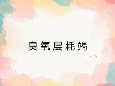 臭氧层耗竭