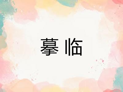 摹临
