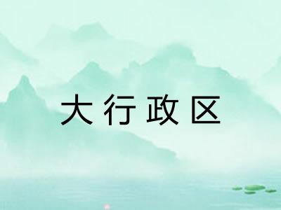 大行政区