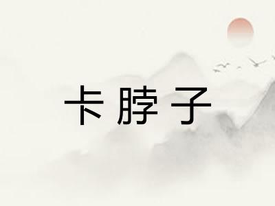 卡脖子