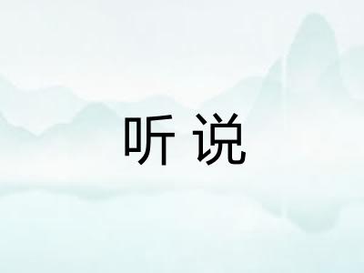 听说