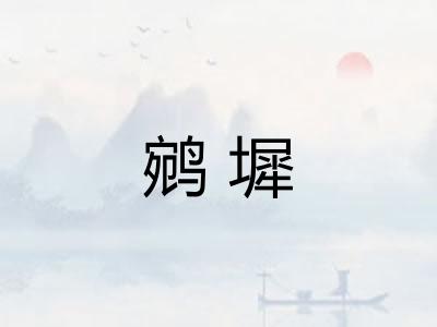 鹓墀