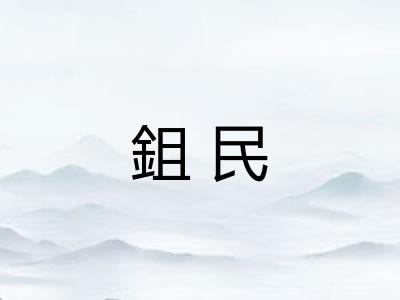 鉏民