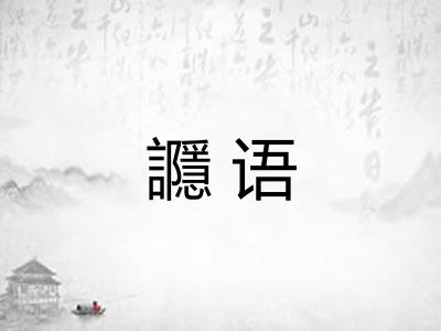 讔语