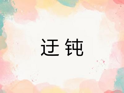 迂钝