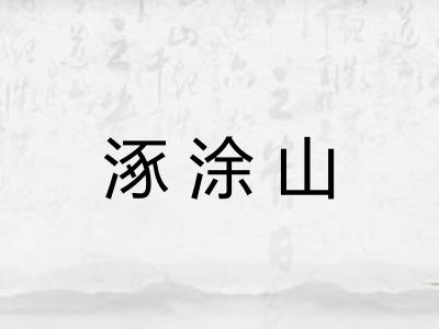 涿涂山
