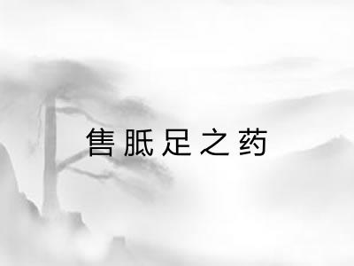 售胝足之药