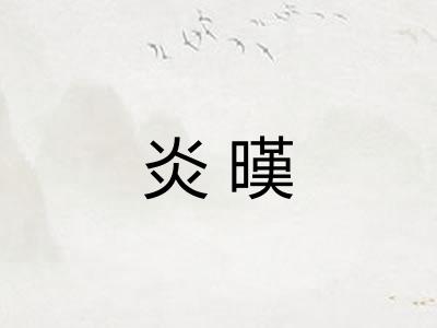 炎暵