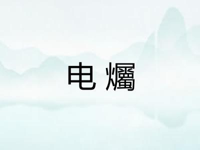 电爥
